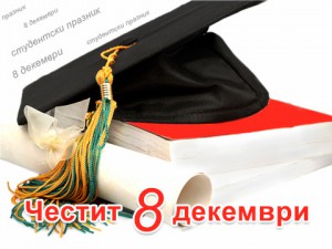 8-декември11